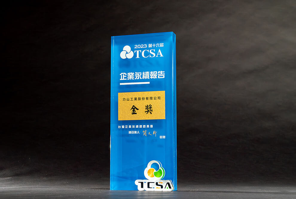 台灣企業永續獎(TCSA) -傳統製造業-第2類「金獎」